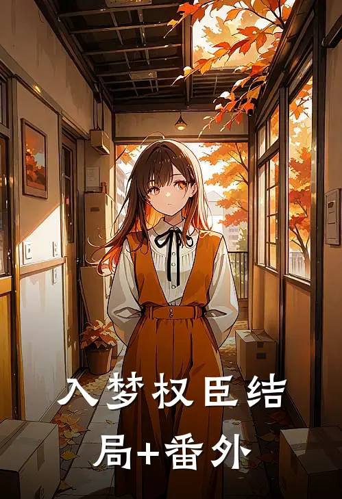 入梦权臣结局+番外