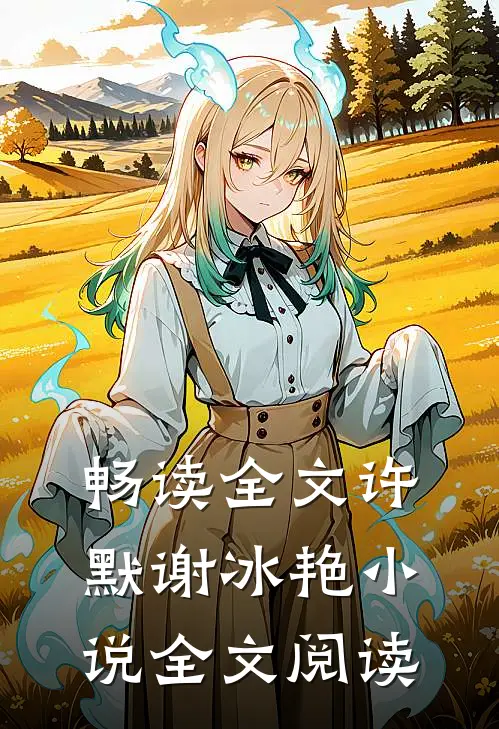 畅读全文许默谢冰艳小说全文阅读