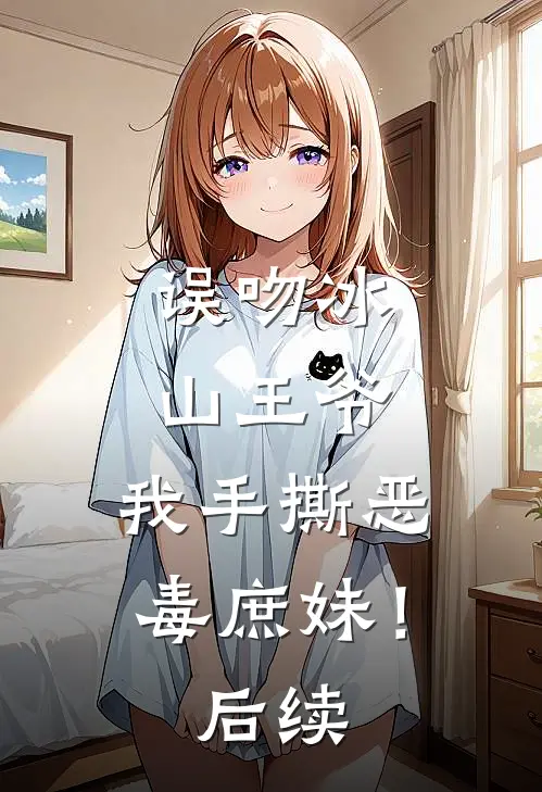 误吻冰山王爷，我手撕恶毒庶妹！后续