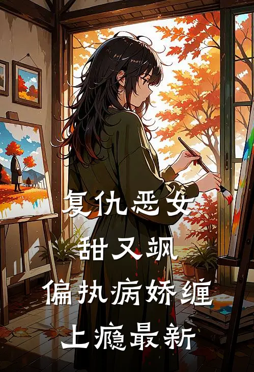 复仇恶女甜又飒，偏执病娇缠上瘾最新