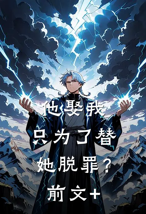 他娶我，只为了替她脱罪？前文+