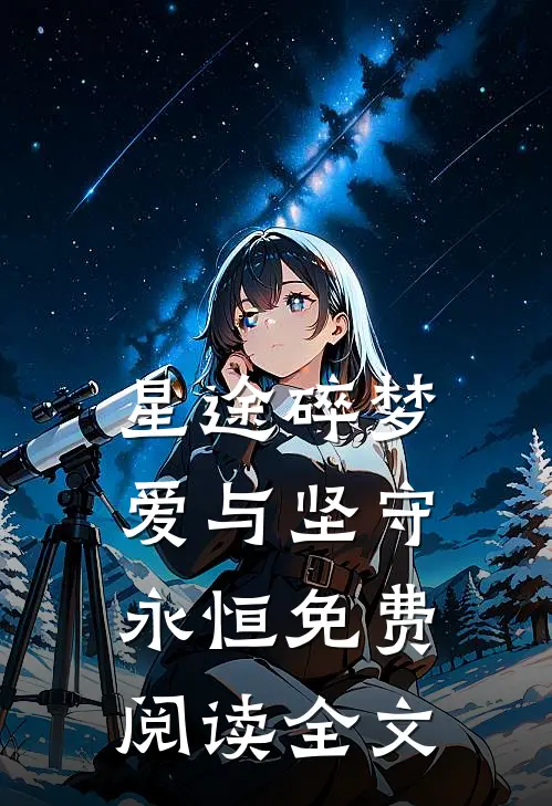 星途碎梦，爱与坚守永恒免费阅读全文