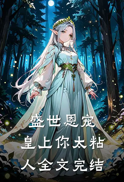 盛世恩宠：皇上你太粘人全文完结