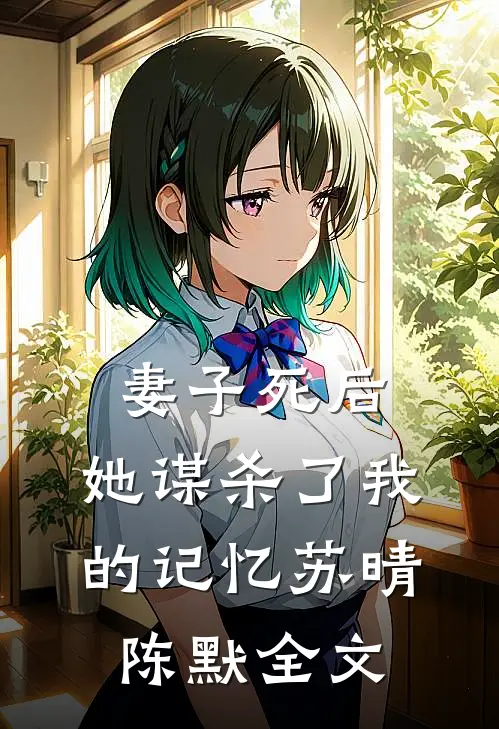 妻子死后，她谋杀了我的记忆苏晴陈默全文