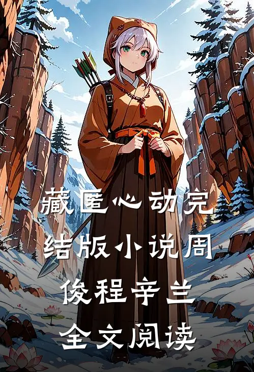 藏匿心动完结版小说_周俊程辛兰全文阅读