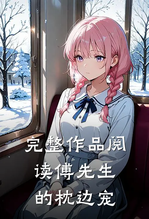 完整作品阅读傅先生的枕边宠