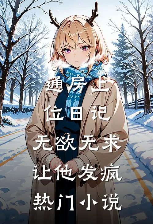 通房上位日记：无欲无求让他发疯热门小说