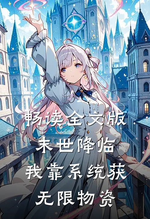 畅读全文版末世降临：我靠系统获无限物资