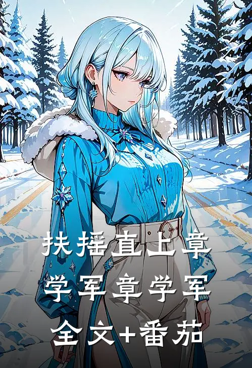 扶摇直上章学军章学军全文+番茄