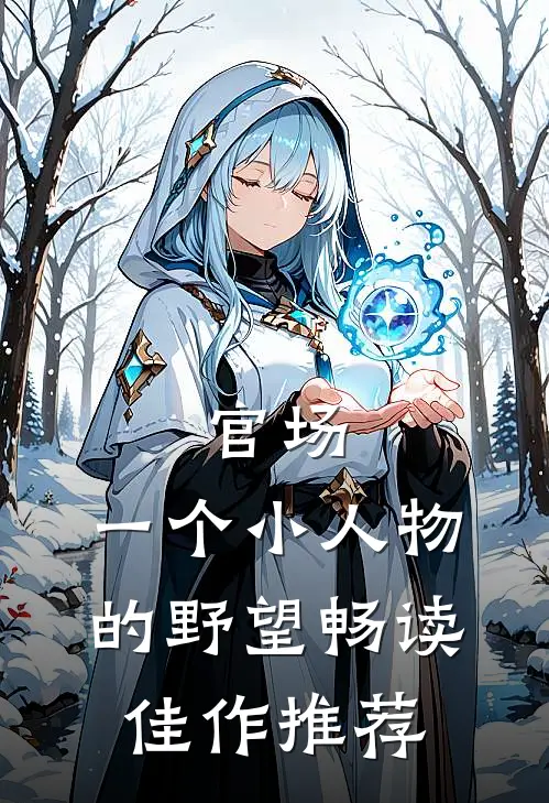 官场：一个小人物的野望畅读佳作推荐
