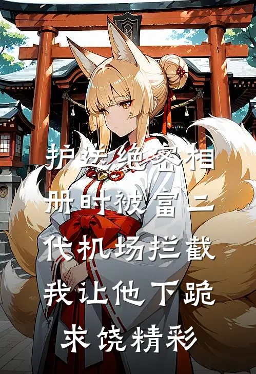 护送绝密相册时被富二代机场拦截，我让他下跪求饶精彩
