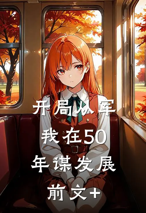 开局从军，我在50年谋发展前文+