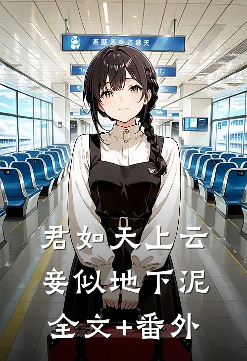 君如天上云，妾似地下泥全文+番外