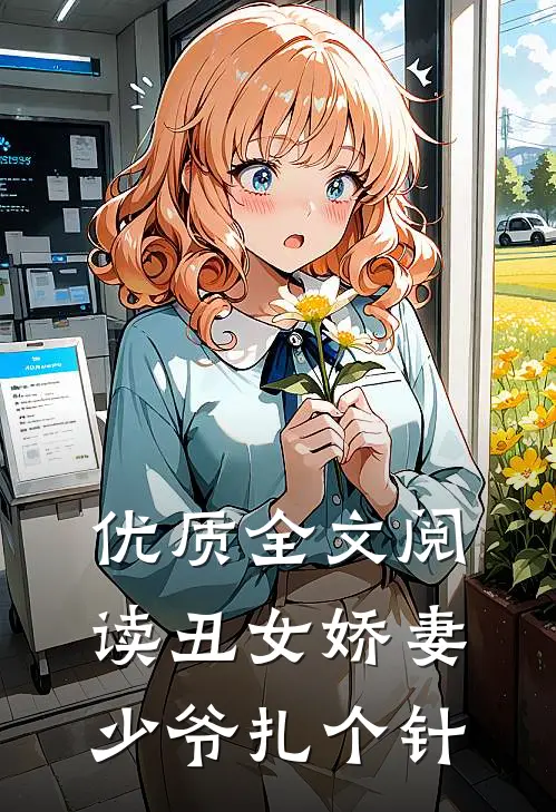 优质全文阅读丑女娇妻：少爷扎个针
