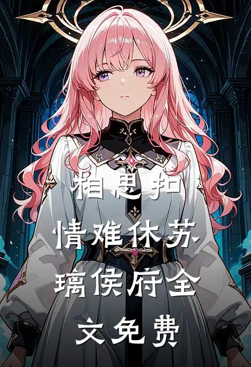 相思扣，情难休苏璃侯府全文免费