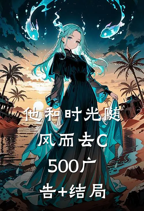 他和时光随风而去C500广告+结局