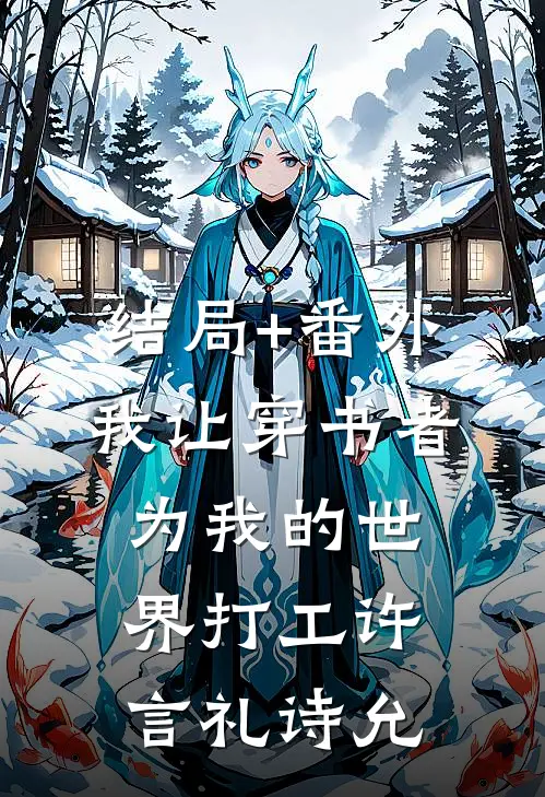 结局+番外我让穿书者为我的世界“打工”许言礼诗允