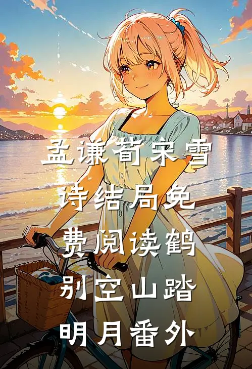 孟谦荀宋雪诗结局免费阅读鹤别空山踏明月番外