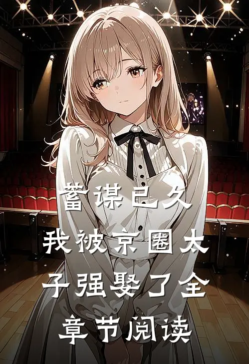 蓄谋已久，我被京圈太子强娶了全章节阅读