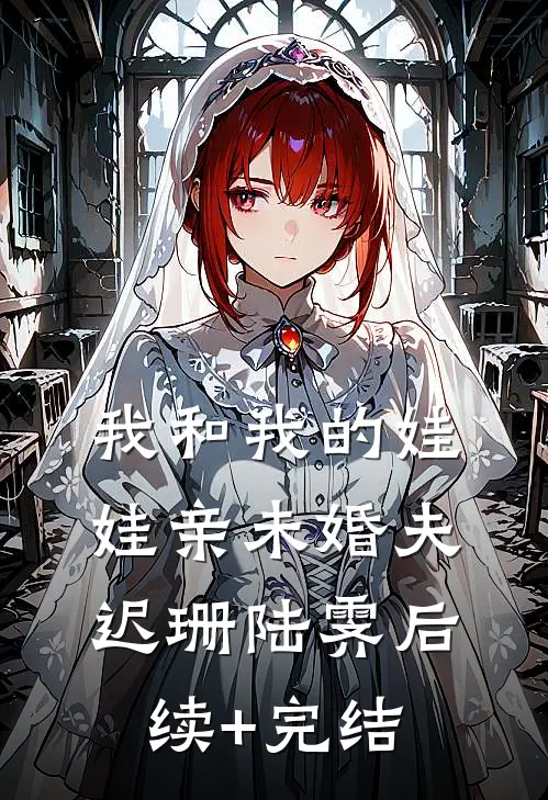 我和我的娃娃亲未婚夫迟珊陆霁后续+完结