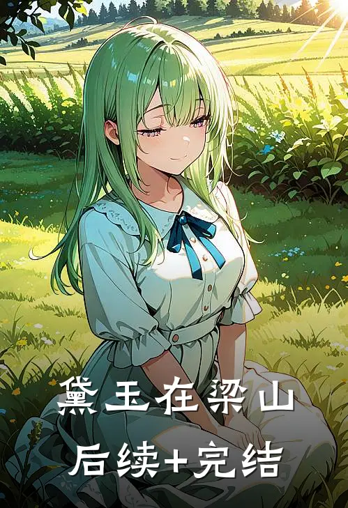 黛玉在梁山后续+完结