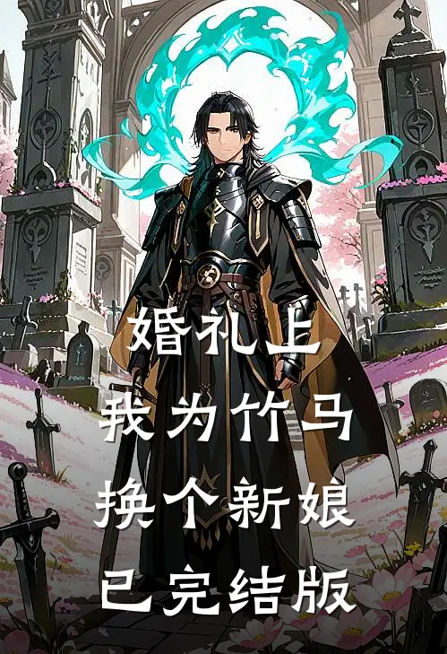 婚礼上，我为竹马换个新娘已完结版