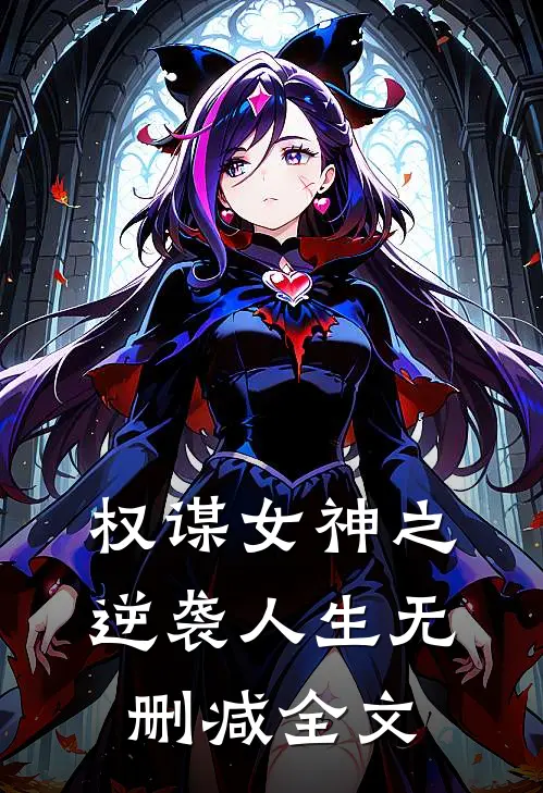 权谋女神之逆袭人生无删减全文