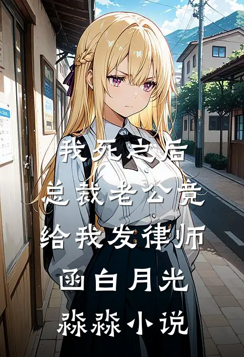 我死之后，总裁老公竟给我发律师函白月光淼淼小说