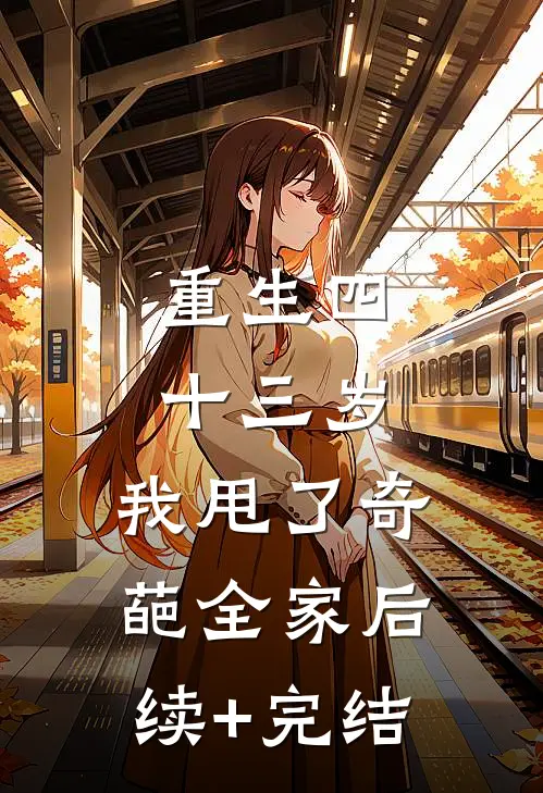 重生四十三岁，我甩了奇葩全家后续+完结