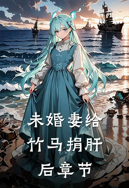 未婚妻给竹马捐肝后章节