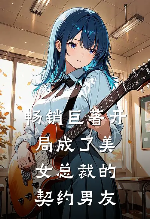 畅销巨著开局成了美女总裁的契约男友