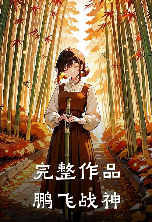 完整作品鹏飞战神