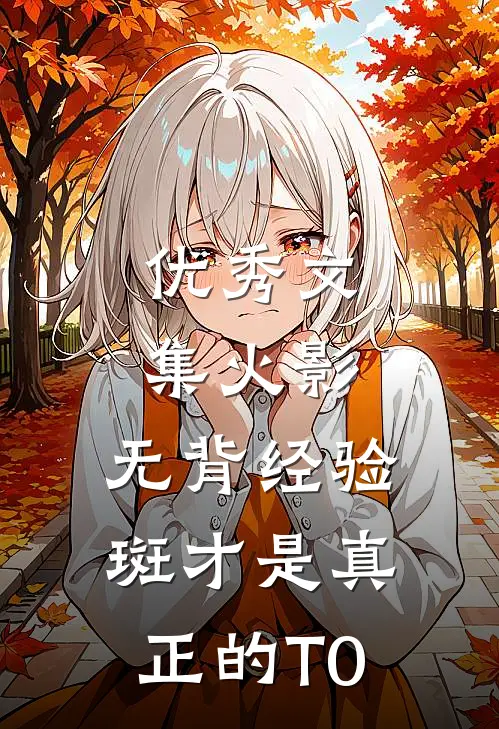 优秀文集火影：无背经验斑才是真正的T0