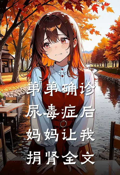 弟弟确诊尿毒症后，妈妈让我捐肾全文