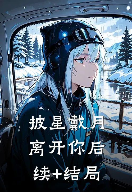 披星戴月离开你后续+结局