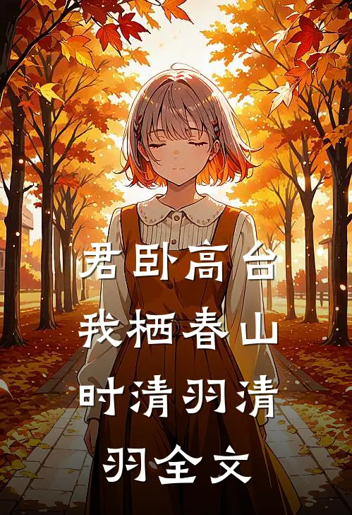 君卧高台，我栖春山时清羽清羽全文