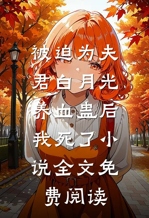 被迫为夫君白月光养血蛊后，我死了小说全文免费阅读