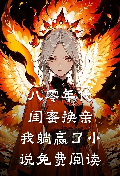 八零年代闺蜜换亲，我躺赢了小说免费阅读