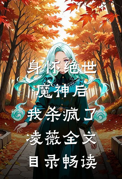 身怀绝世魔神后，我杀疯了凌薇全文目录畅读