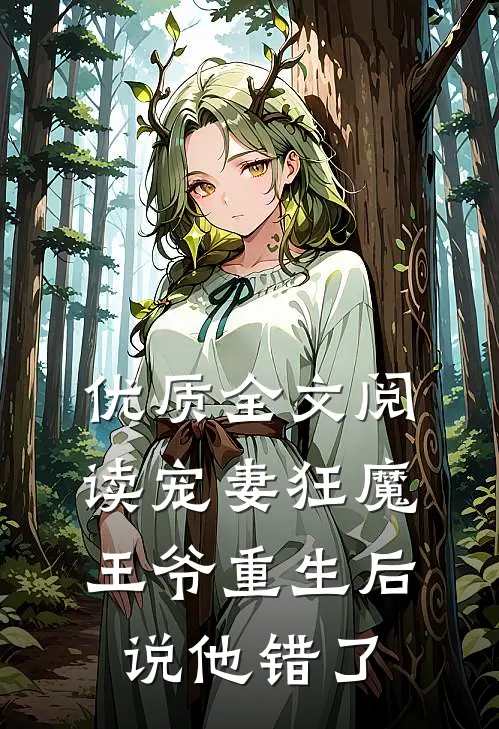 优质全文阅读宠妻狂魔：王爷重生后说他错了
