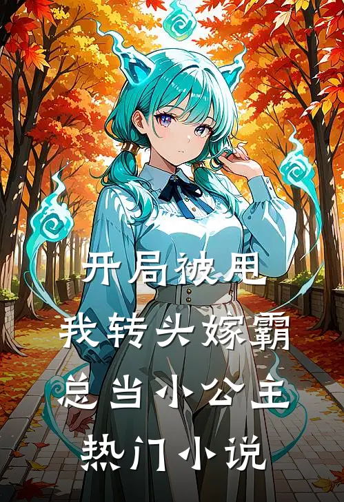 开局被甩，我转头嫁霸总当小公主热门小说