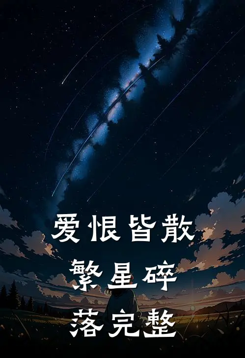 爱恨皆散，繁星碎落完整