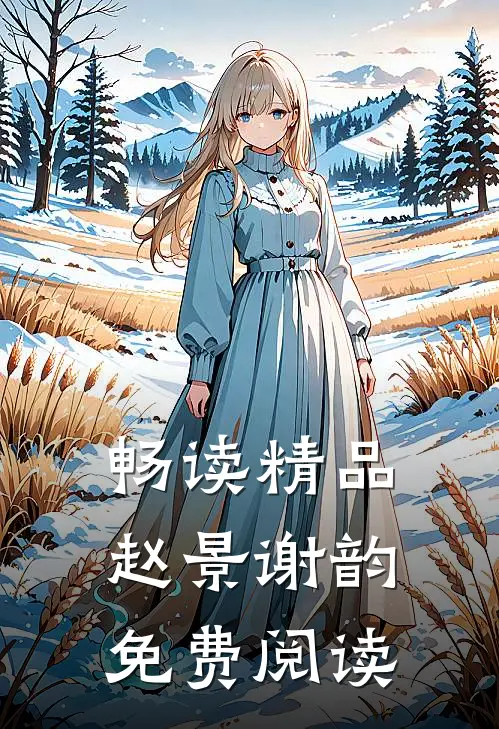 畅读精品赵景谢韵免费阅读