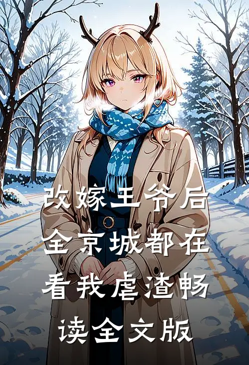 改嫁王爷后，全京城都在看我虐渣畅读全文版