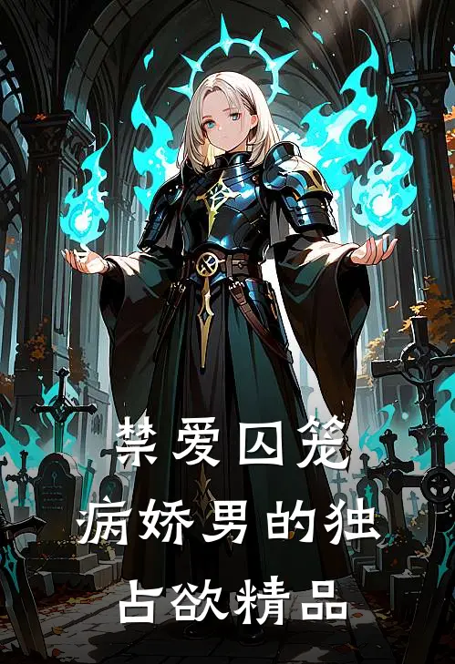 禁爱囚笼：病娇男的独占欲精品