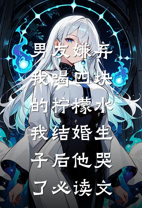 男友嫌弃我喝四块的柠檬水，我结婚生子后他哭了必读文