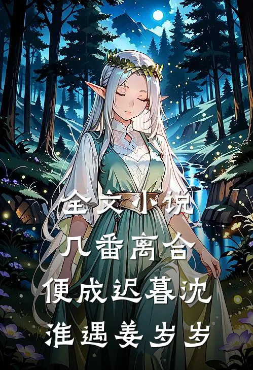 全文小说几番离合，便成迟暮沈淮遇姜岁岁