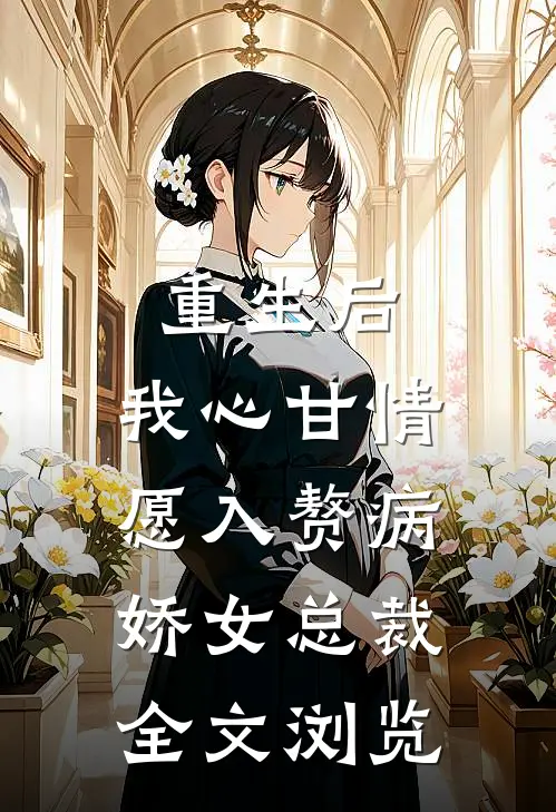 重生后，我心甘情愿入赘病娇女总裁全文浏览