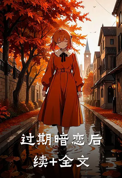 过期暗恋后续+全文