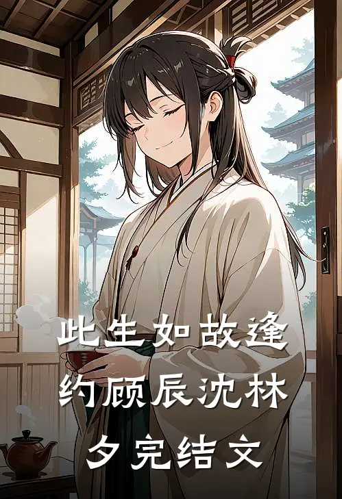 此生如故逢约顾辰沈林夕完结文